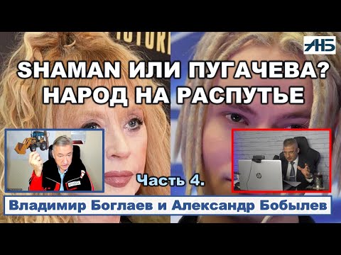 Видео: Владимир Боглаев. SHAMAN ИЛИ ПУГАЧЕВА? КУЛЬТУРНЫЙ РАЗЛОМ.