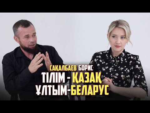 Видео: «Болашақ әйелім қазақ қыз болса екен деймін»  - Борис Щетинко