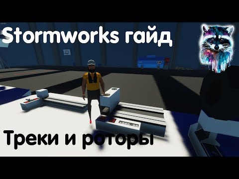 Видео: Stormworks: Build And Rescue Гайд - Треки и роторы