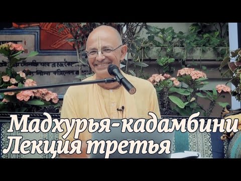 Видео: 2014.10.27 - Мадхурья кадамбини - 3 лекция (Джаганнатха Пури) - Бхакти Вигьяна Госвами