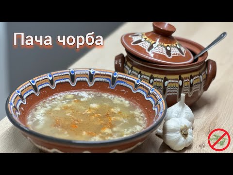 Видео: Пача чорба рецепта от северна България
