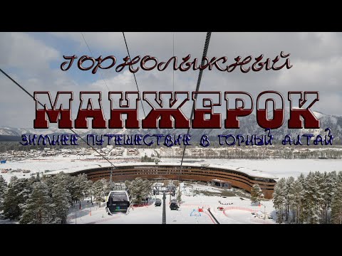 Видео: Манжерок горнолыжный. Зимнее путешествие в Горный Алтай.