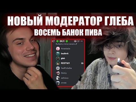 Видео: ГЛЕБ ПОЗНАКОМИЛ РОСТИКА999 С МОДЕРАТОРАМИ / ТВИЧ ФМ И 8 БУТЫЛОК | Sasavot