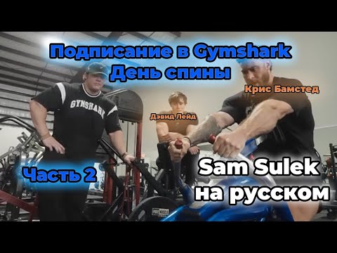 Видео: Подписание в Gymshark | День спины с Крисом Бамстедом и Дэвидом Лейдом (Часть2) | Перевод на русский