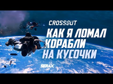 Видео: Star Conflict в гостях у Crossout (Первый Взгляд)