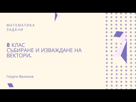 Видео: Събиране и изваждане на вектори.