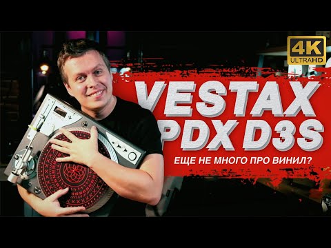 Видео: Диджеинг на виниле музыкальное хобби? слушаем Vestax PDX D3S