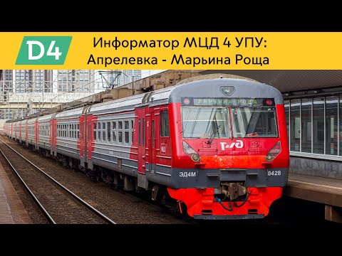 Видео: Информатор МЦД 4 УПУ: Апрелевка - Марьина Роща