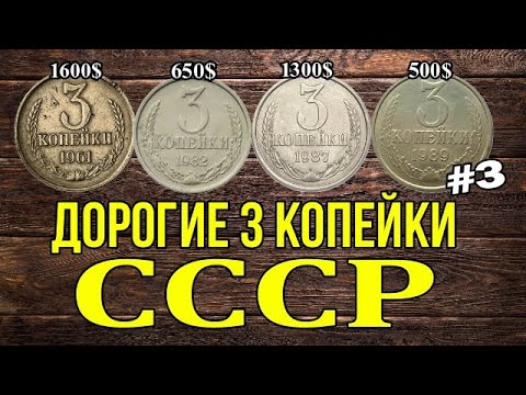 Видео: Дорогие 3 копейки СССР #3