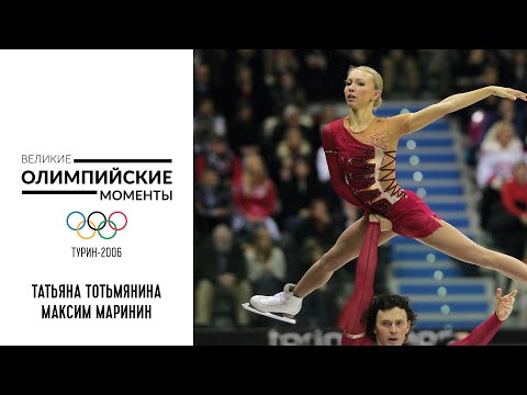 Видео: Неподражаемые Тотьмянина и Маринин в парном катании в Турине-2006 | Великие олимпийские моменты