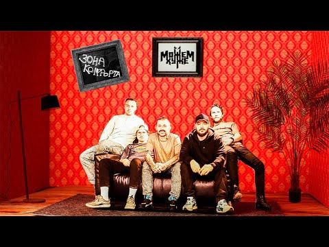 Видео: МОЖЕМ ХУЖЕ - Зона комфорта
