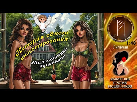 Видео: Амазонки против мошенников.  Автор Лилёлия
