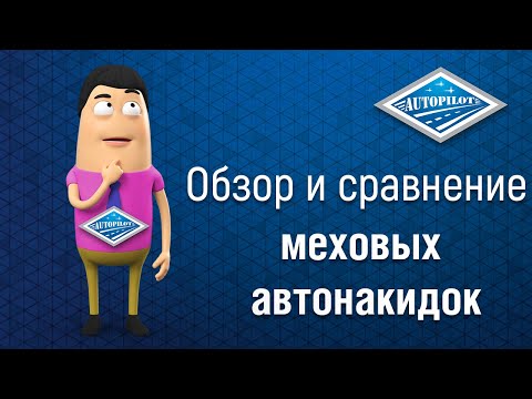 Видео: Сравнение меховых накидок из овчины | Как выбрать накидку на автомобильное сиденье?