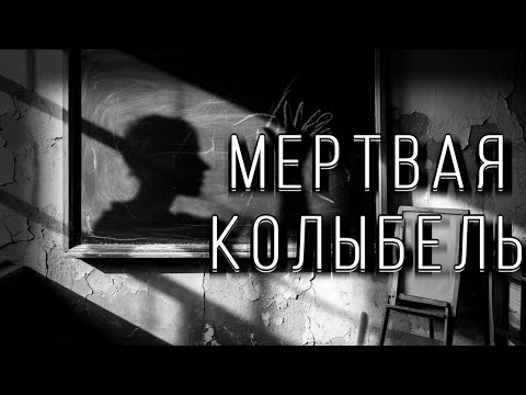 Видео: МЕРТВАЯ КОЛЫБЕЛЬ! Страшные истории на ночь. Страшилки на ночь.