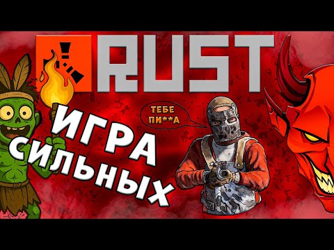 Видео: Rust глазами новичка. Слабым тут не место!