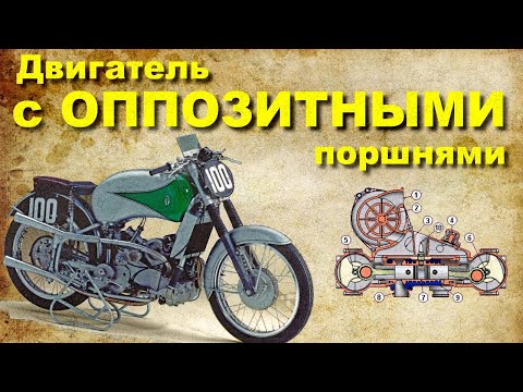 Видео: Двигатель с ОППОЗИТНЫМИ поршнями на мотоцикле