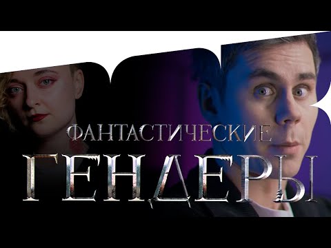 Видео: ГЕНДЕРЫ и где они обитают