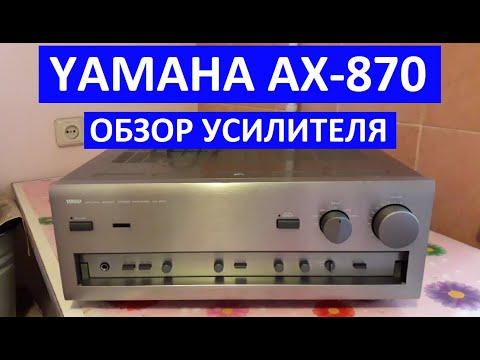 Видео: YAMAHA AX-870 обзор усилителя.Yamaha ax-870 обзор усилителя. Ямаха 870 обзор интересного усилителя