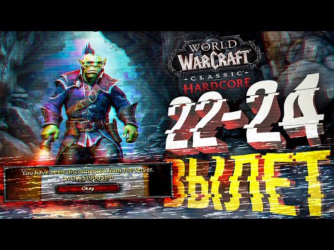 Видео: [WOW Hardcore #5] ДИСКОННЕКТ ВО ВРЕМЯ БОЯ... ЧТО Ж...