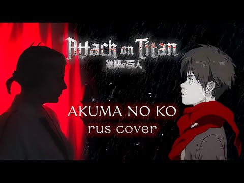 Видео: АТАКА ТИТАНОВ | AKUMA NO KO | ATTACK ON TITAN | AMV FULL ED