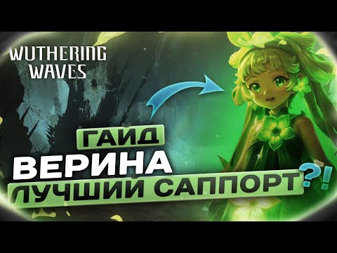 Видео: ГАЙД НА ВЕРИНУ | ЛУЧШИЙ саппорт игры в СТАНДАРТЕ?