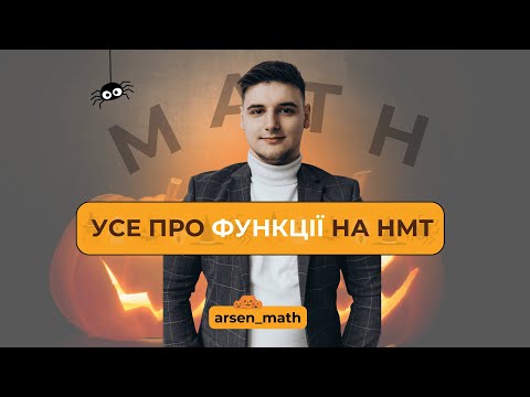 Видео: Усі функції за 60хв