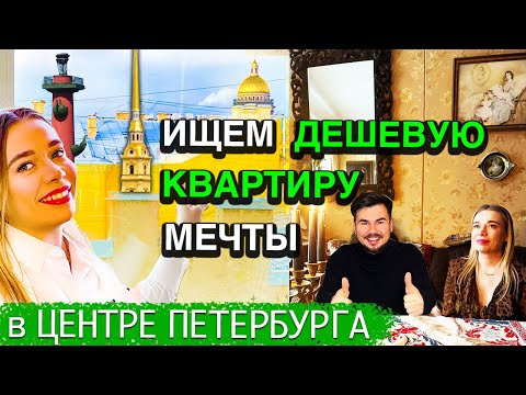 Видео: В ШОКЕ от ЦЕН - выбираем ВАУ квартиру в ЦЕНТРЕ по цене ОКРАИНЫ - Васильевский и Петроградка