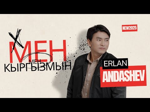 Видео: Эрлан Андашев - МЕН КЫРГЫЗМЫН