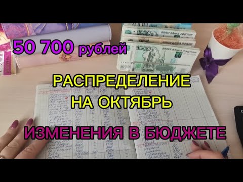 Видео: #15 💰РАСПРЕДЕЛЕНИЕ НА ОКТЯБРЬ / ИЗМЕНЕНИЯ В БЮДЖЕТЕ / 50 700 РУБЛЕЙ 🤗