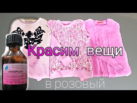 Видео: Красим вещи Фукорцином в розовый