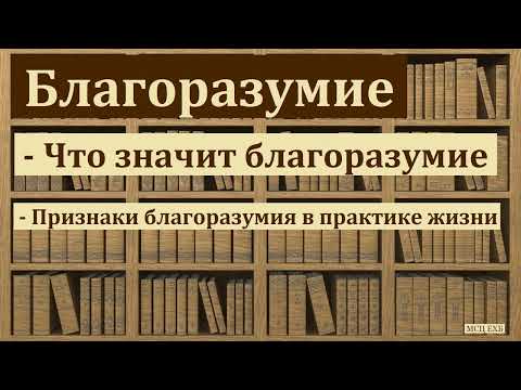 Видео: "Благоразумие". В. Горбунов. МСЦ ЕХБ