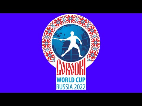 Видео: Городки Gorodki. S. Blochin - A. Gorbatyh WM 2022