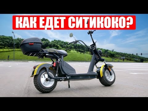 Видео: КАК ЕДЕТ СИТИКОКО Siberton PRO 2500w? | Бюджетный электроскутер