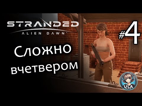 Видео: Сложно вчетвером против всей планеты - Stranded: Alien Dawn #4