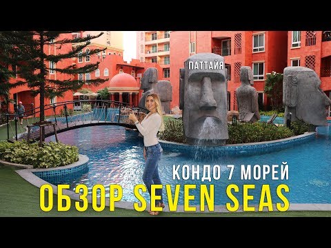 Видео: Обзор кондо Seven Seas в Паттайе - цены, территория, отзывы жильцов, Тайланд