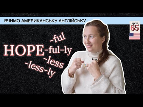 Видео: Як в Англійській Мові утворюються РІЗНІ ЧАСТИНИ МОВИ?