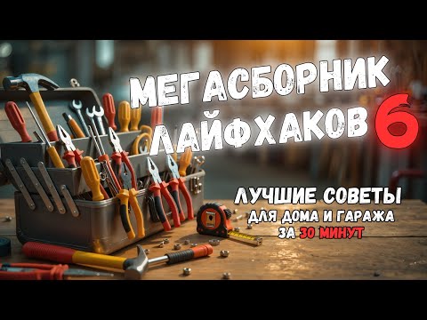 Видео: МЕГАСБОРНИК №6: 30 МИНУТ ПОЛЕЗНЫХ ИДЕЙ. Больше интересного в телеграм #lifehacks #diy #tools #tips