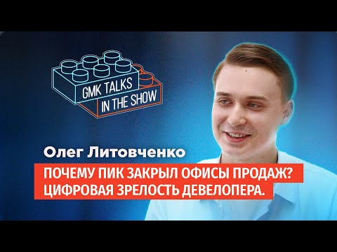 Видео: Цифровизация продаж в девелопменте. Почему ПИК закрыли офисы продаж? Флагман цифровых сделок