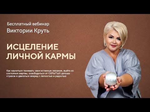 Видео: Открытый Вебинар №1 "Исцеление личной кармы" Виктория Круть