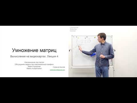 Видео: Лекция 4. Умножение матриц (Вычисления на видеокартах)
