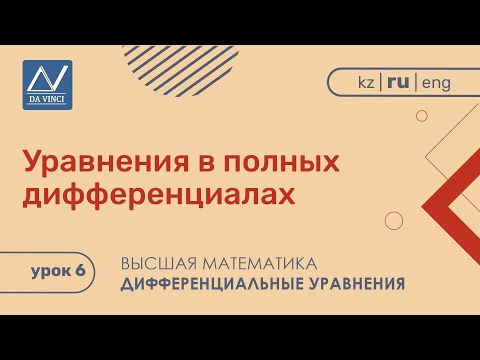 Видео: Дифференциальные уравнения, 6 урок, Уравнения в полных дифференциалах