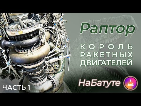 Видео: Раптор - король ракетных двигателей! Часть 1. SLS
