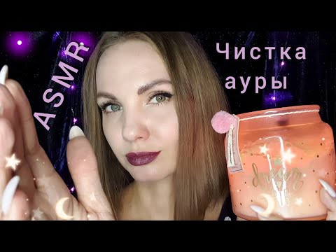 Видео: АСМР, ролевая игра, ЧИСТКА АУРЫ 🔮 близкий шёпот / ASMR, roleplay, aura cleaning