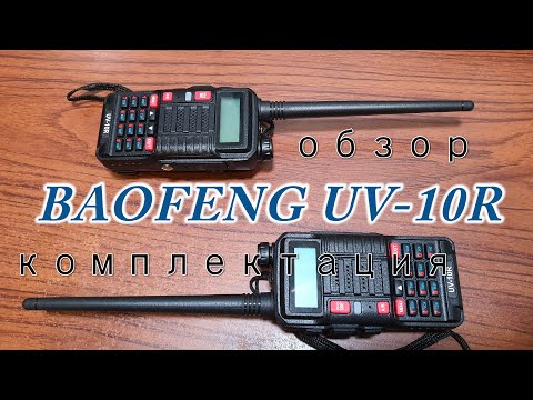 Видео: BAOFENG UV 10R комплектация и беглый обзор