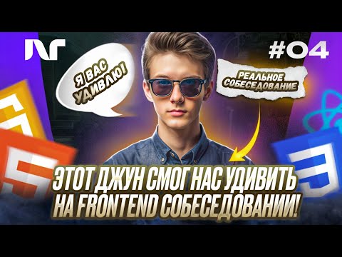 Видео: Фронтенд собеседование 2025 | Junior Frontend | Реальные вопросы и задачи