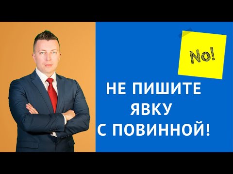 Видео: НЕ ПИШИТЕ ЯВКУ С ПОВИННОЙ пока не посмотрите это видео - Консультация уголовного адвоката