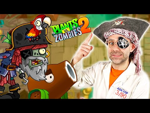 Видео: ДОКТОР ЗЛЮ И ЗОМБИ ПРОТИВ РАСТЕНИЙ 2 - ПИРАТСКИЕ МОРЯ! ПИРАТЫ В PLANTS VS ZOMBIES 2 АТАКУЮТ!