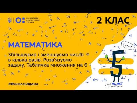 Видео: 2 клас. Математика. Збільшуємо і зменшуємо число в кілька разів. Розв’язуємо задачу. (Тиж.2:ЧТ)