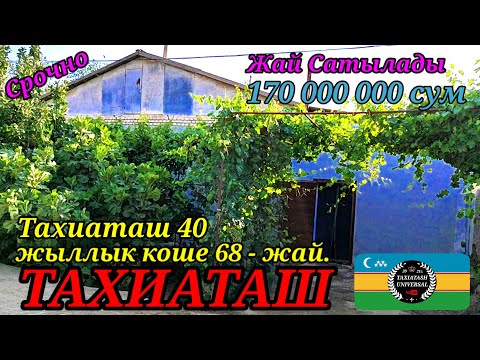 Видео: 🏡УЙ САТЫЛАДЫ🏡СРОЧНО #тахиаташ#каракалпакистан#бахалары#цены#коше#уй#улица#сатамын#продам#ауыл