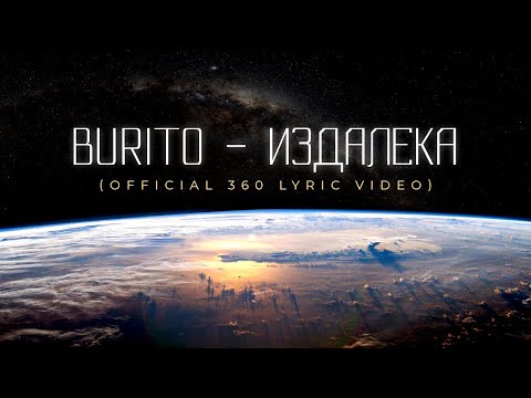 Видео: Burito – Издалека (Official 360 Lyric Video)